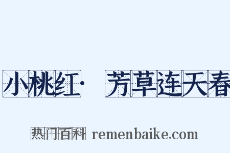 小桃红·芳草连天春是什么意思的图片
